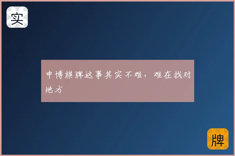 申博棋牌这事其实不难,难在找对地方