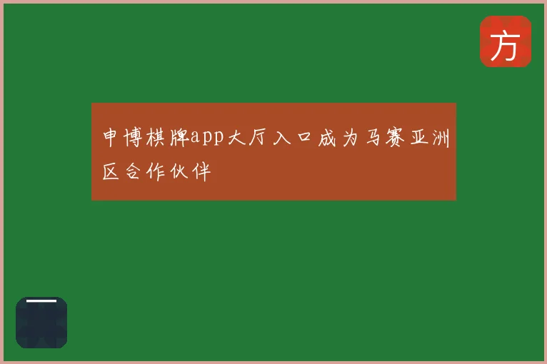 申博棋牌app大厅入口成为马赛亚洲区合作伙伴