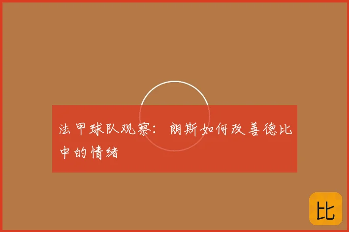 法甲球队观察：朗斯如何改善德比中的情绪