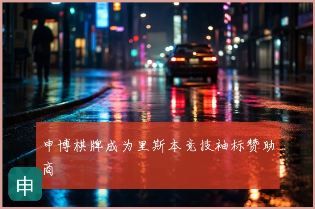 申博棋牌成为里斯本竞技袖标赞助商